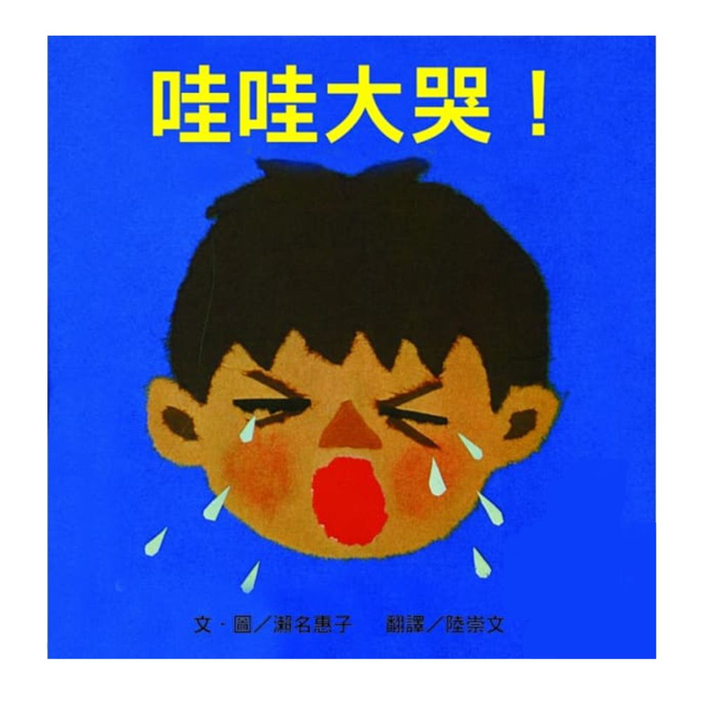 哇哇大哭!-精裝