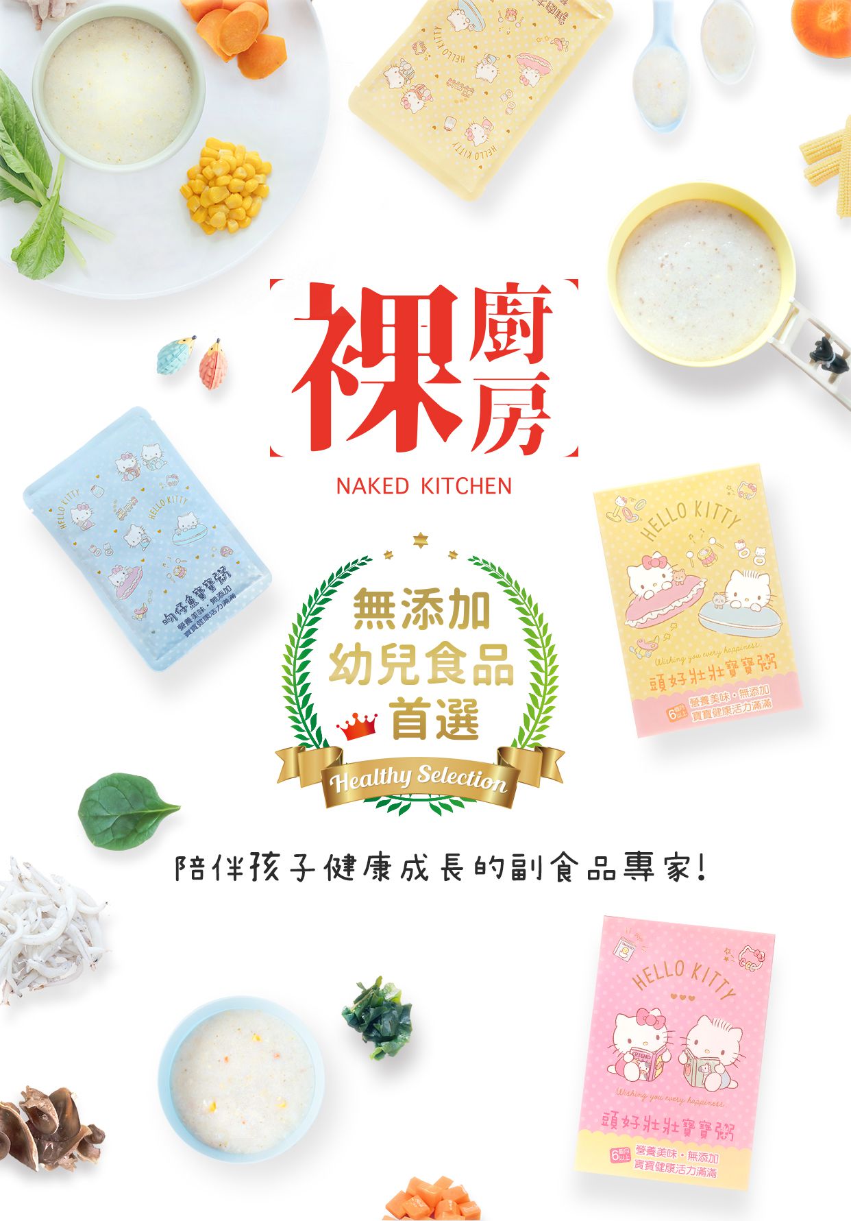 Hannah專屬團購 ♕ 【裸廚房】kitty寶寶粥