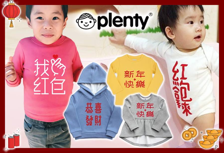 【Plenty Collection】過年限定！創意標語童裝