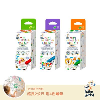 Haku Yoka - 迷你著色捲紙系列(全系列三款)-交通工具/野生動物/海底世界