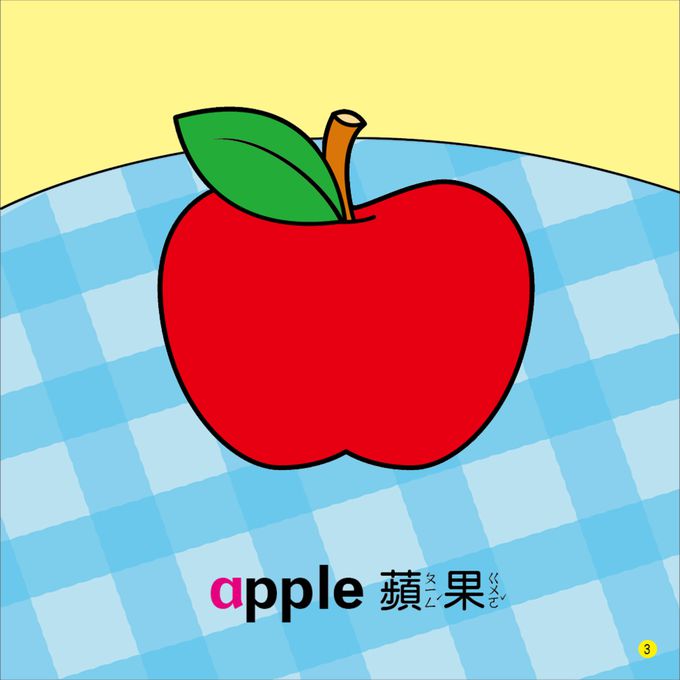 ABCㄅㄆㄇ圖典-雙語小百科