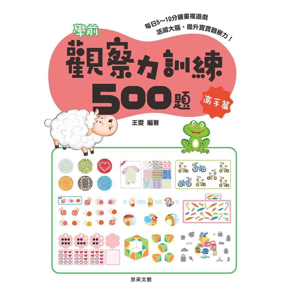 京采文教 - 學前觀察力訓練500題(高手篇)