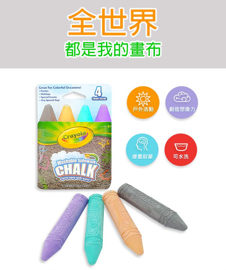 Crayola繪兒樂 - 可水洗戶外粉筆4色