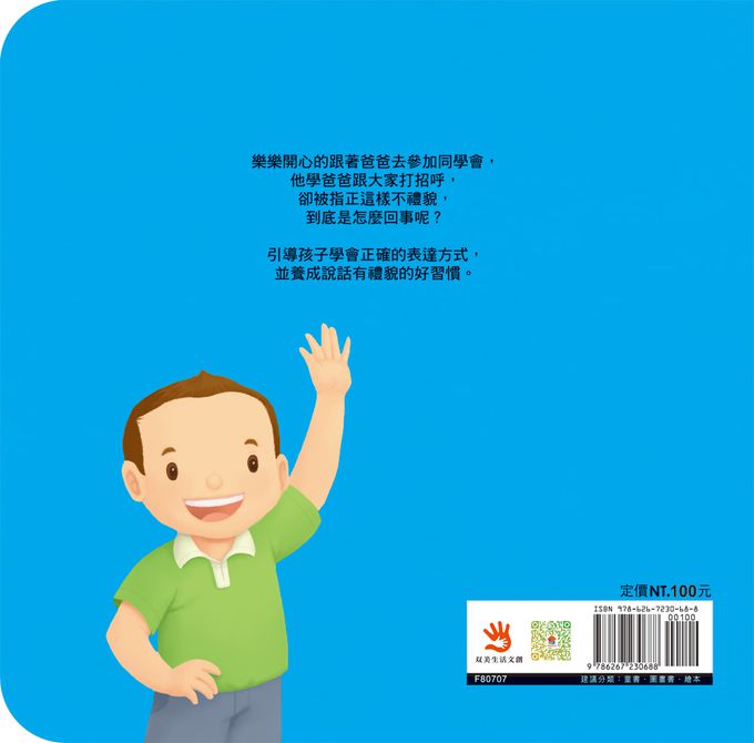 好習慣小繪本：待人有禮貌