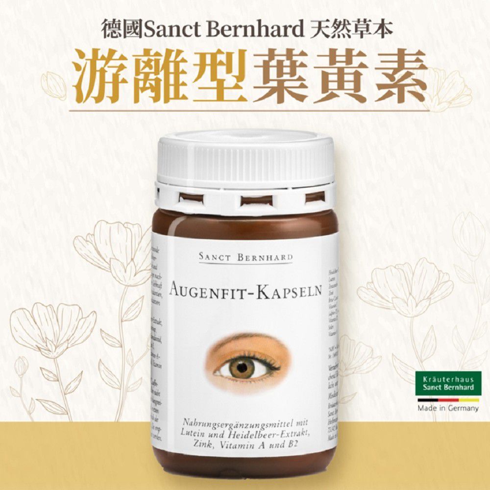 Sanct Bernhard 德國百年草本-游離型葉黃素軟膠囊(90粒/罐)