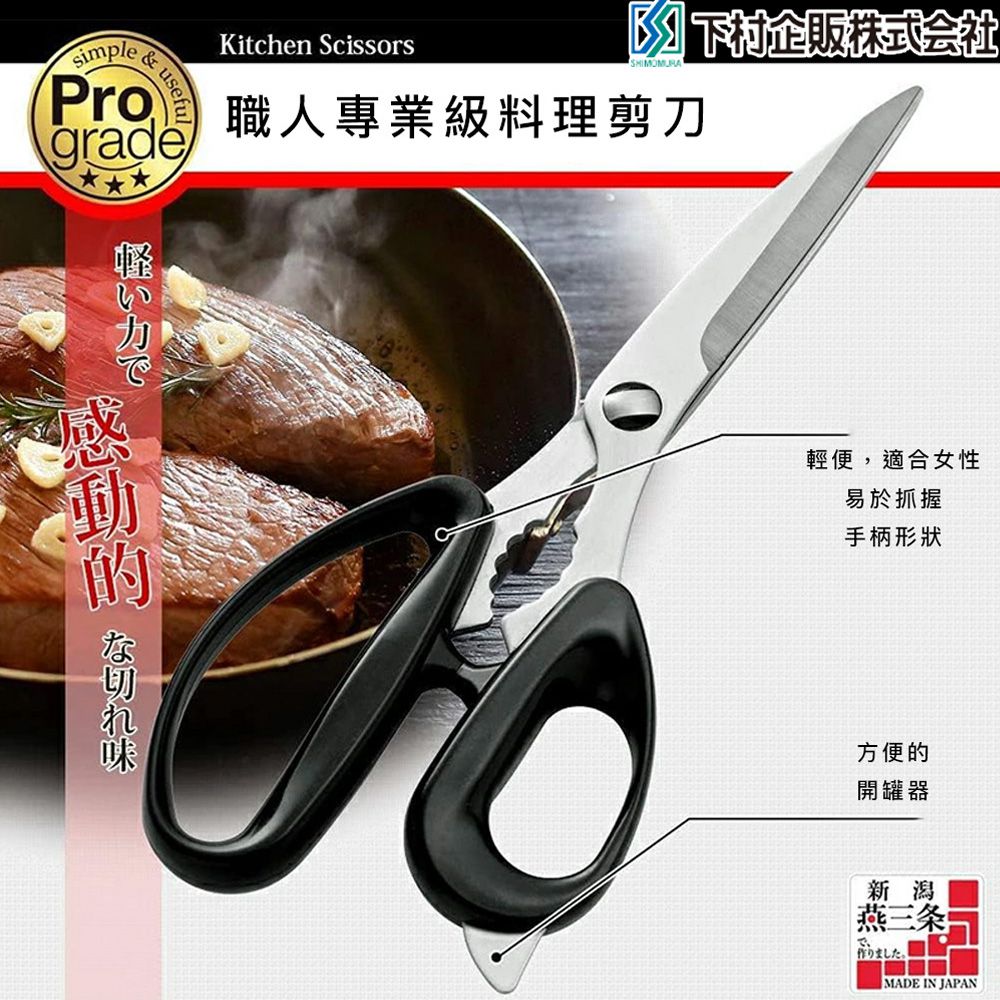 日本製Pro Grade可拆式料理剪刀