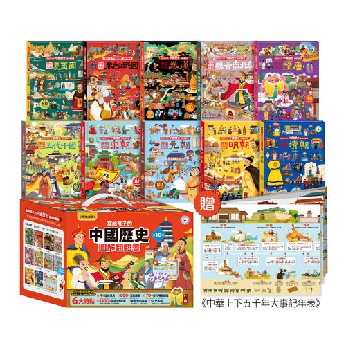 寫給孩子的中國歷史圖解翻翻書(全套10冊)