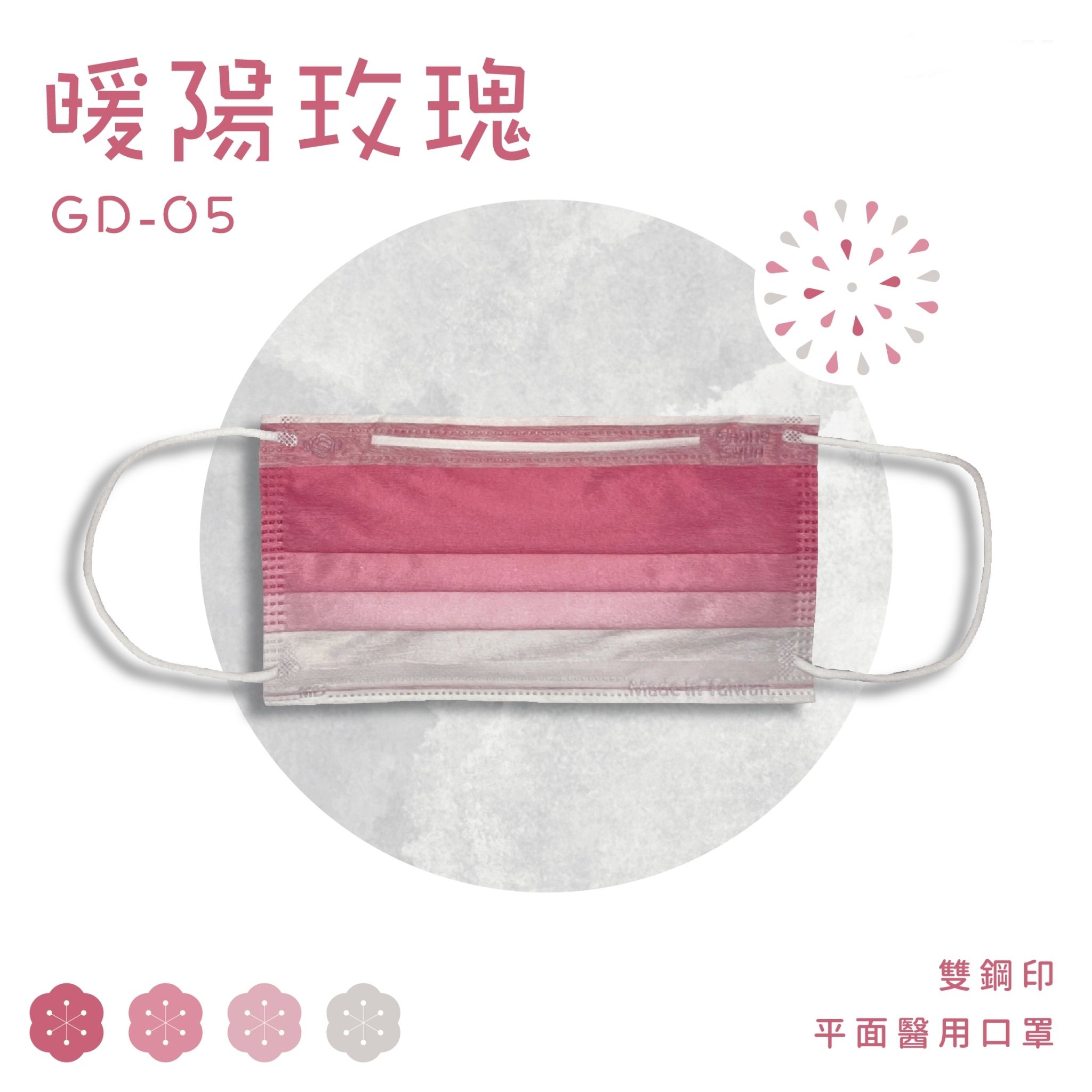 上順醫材 SHANG SHUN - 漸層系列成人三層醫療級/MD雙鋼印/台灣製平面口罩-漸層系列-暖陽玫瑰 (17.5*9.5cm (±0.5))-50入/盒(未滅菌)