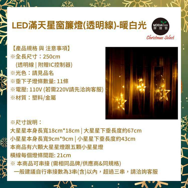 MODACore 摩達客 - LED燈造型滿天星星窗簾燈聖誕情境燈_暖白光透明線 | 附贈IC控制器_插電式
