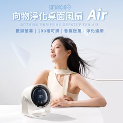 SOTHING向物 - 淨化桌面風扇 Air (月光白)