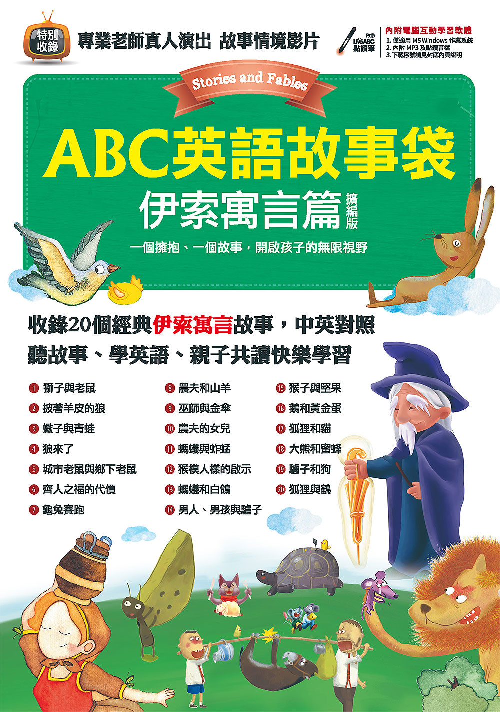ABC英語故事袋 伊索寓言篇（擴編版）