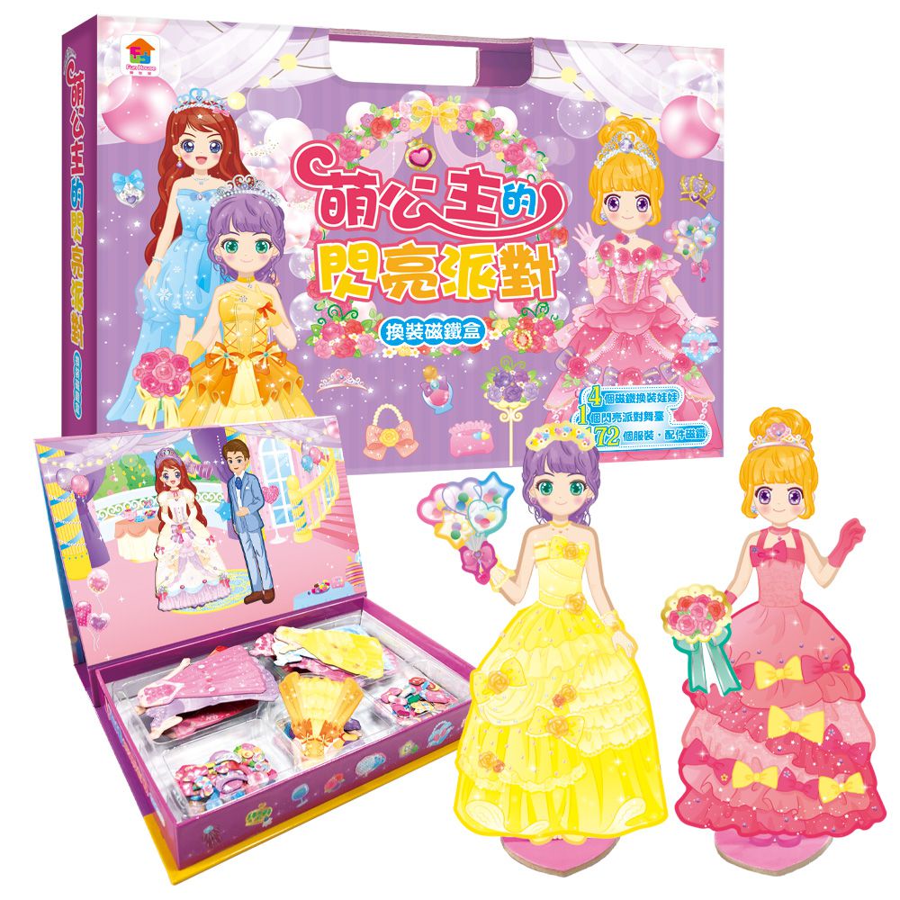 萌公主的閃亮派對　換裝磁鐵盒-磁鐵換裝娃娃4個+服裝配件磁鐵172個+閃亮派對舞臺1個