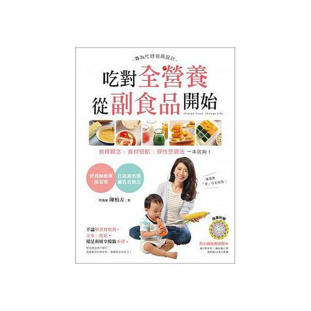 吃對全營養，從副食品開始：專為忙碌爸媽設計，食育觀念x食材搭配x彈性烹調法，一本就夠！(隨書附贈同心圓營養搭配卡)