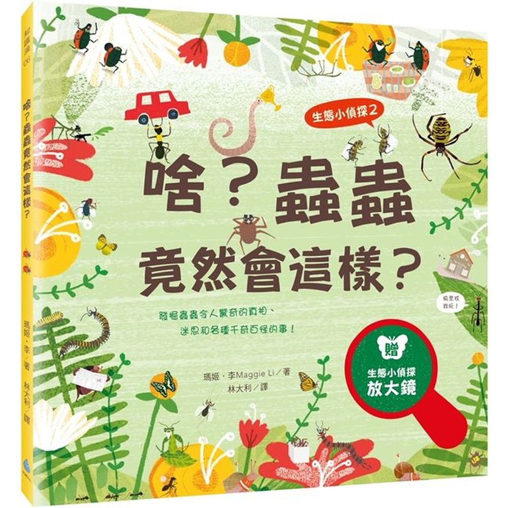 生態小偵探2:啥?蟲蟲竟然會這樣?(附生態小偵探放大鏡)