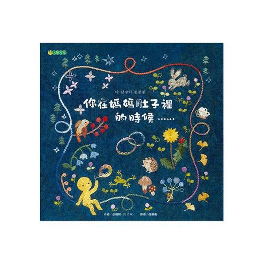 媽咪愛寶貝系列-你在媽媽肚子裡的時候……