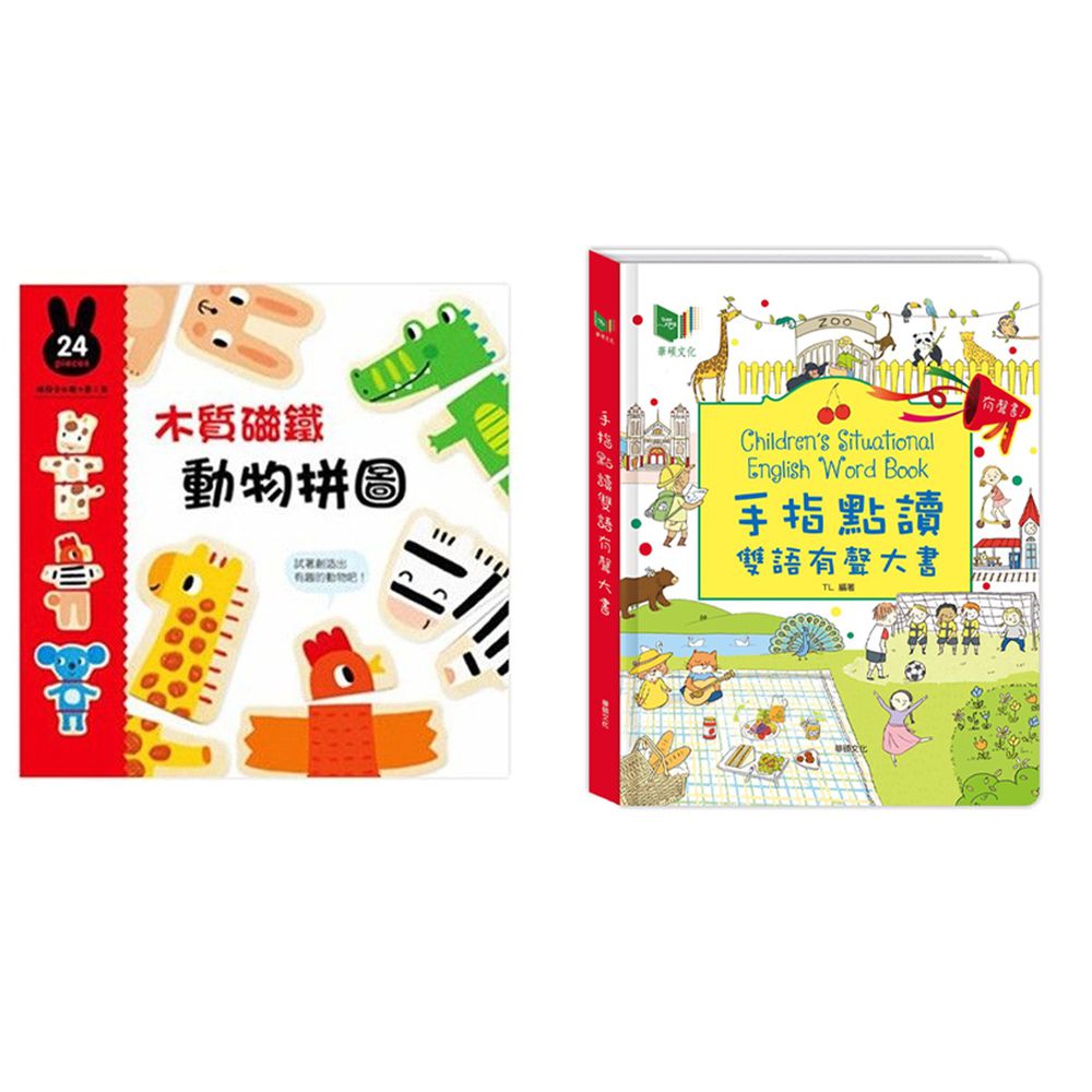 華碩文化 - 手指點讀雙語有聲大書+木質磁鐵動物拼圖