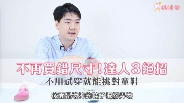 幫孩子買鞋不再買錯尺寸！達人教你三招，不再花冤枉錢