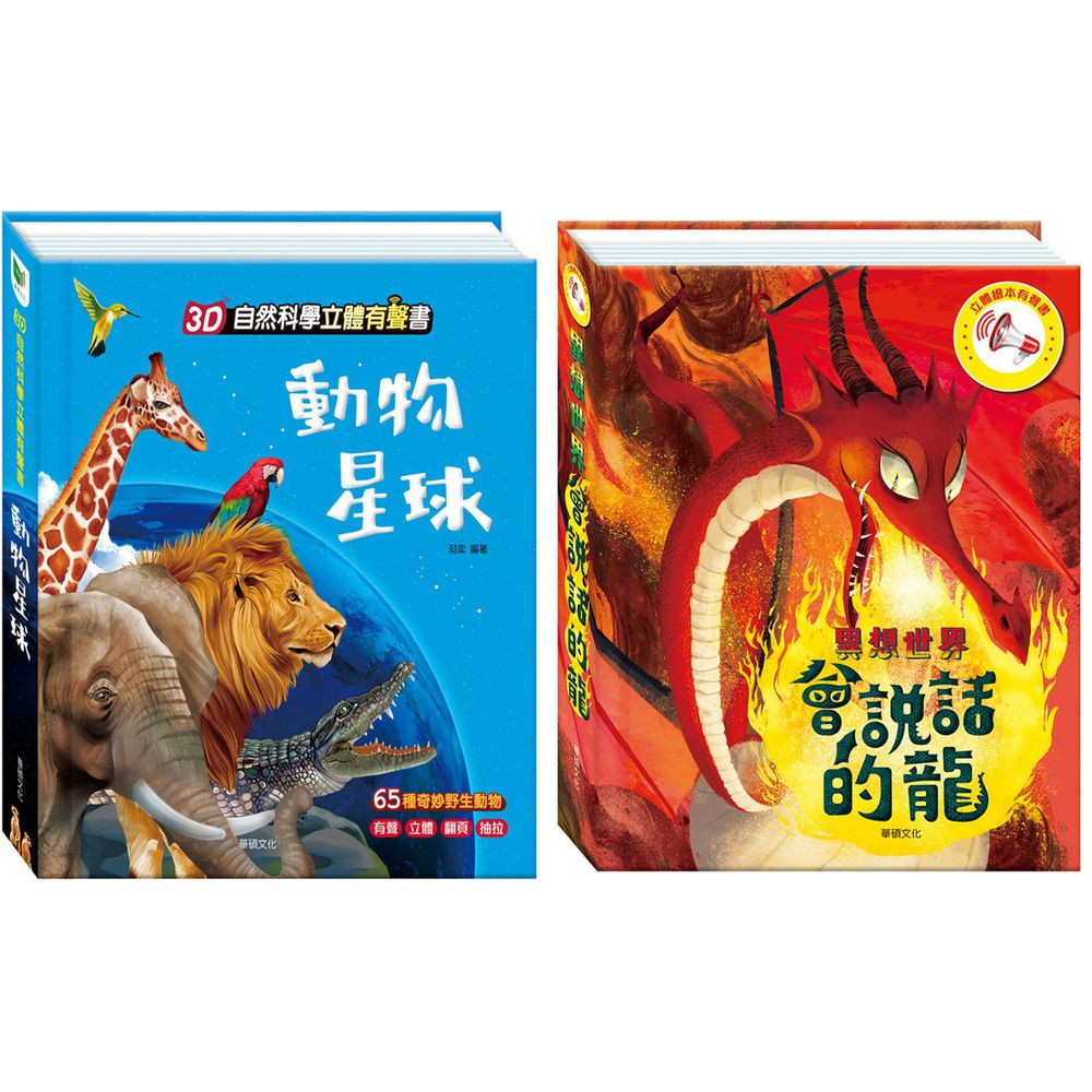 華碩文化 - 3D立體有聲書組合-動物星球+會說話的龍