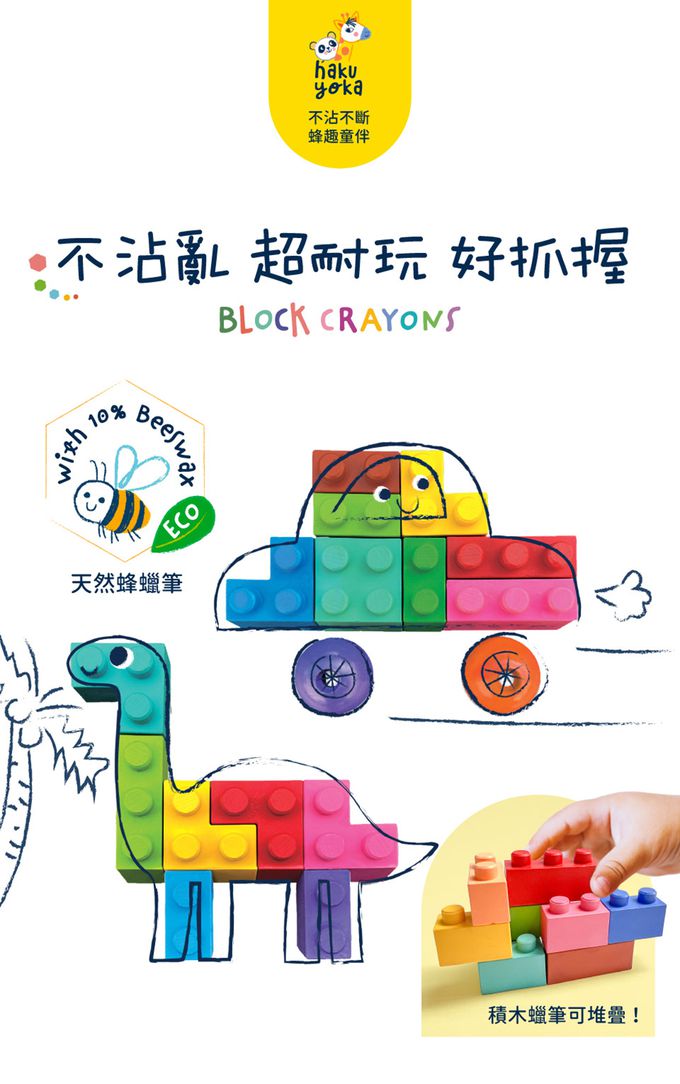 Haku Yoka - 積木蠟筆-三角龍