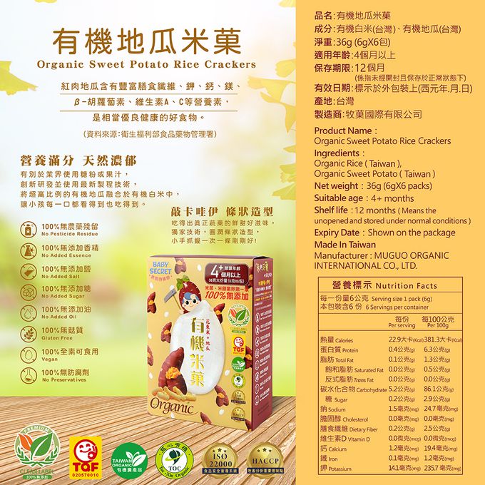 BABY SECRET 寶寶的秘密 - 寶寶有機米菓6入X2盒-地瓜