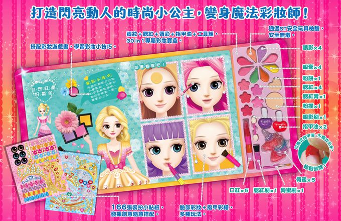 百變莫莉：漂亮的祕密彩妝遊戲書-內含彩妝遊戲書+豪華彩妝30件組+妝扮貼紙166張
