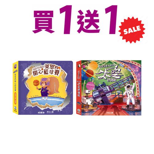 【禾流限時買一送一C】立體書操作書系列(買萊恩開心籃球送太空策展人)