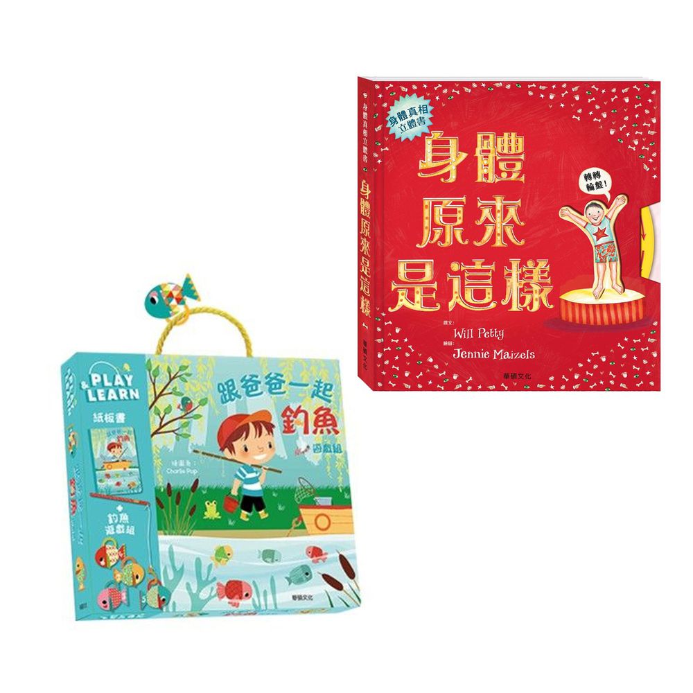 華碩文化 - 身體原來是這樣+跟爸爸一起釣魚遊戲組