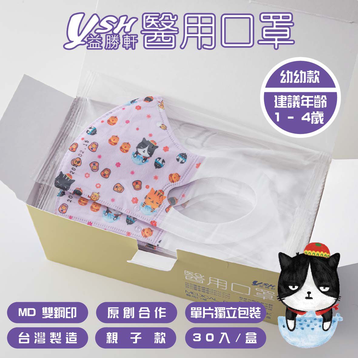 YSH 益勝軒 - 幼幼/兒童醫療級3D立體口罩/台灣製-福氣喵喵 (14.5x10cm-建議1-4歲)-30入/盒(未滅菌)單片包裝