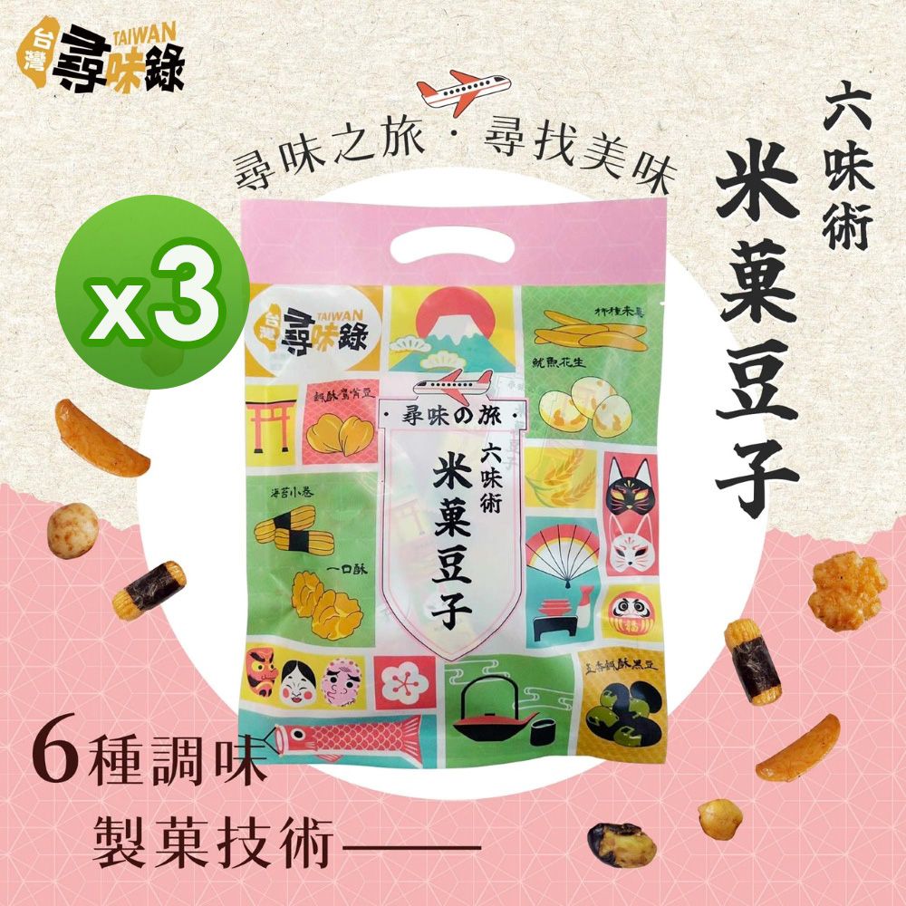 尋味之旅-六味術米菓豆子(150g)_3包組-150g