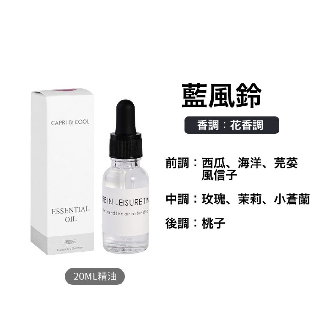 香薰精油20ml-藍風鈴