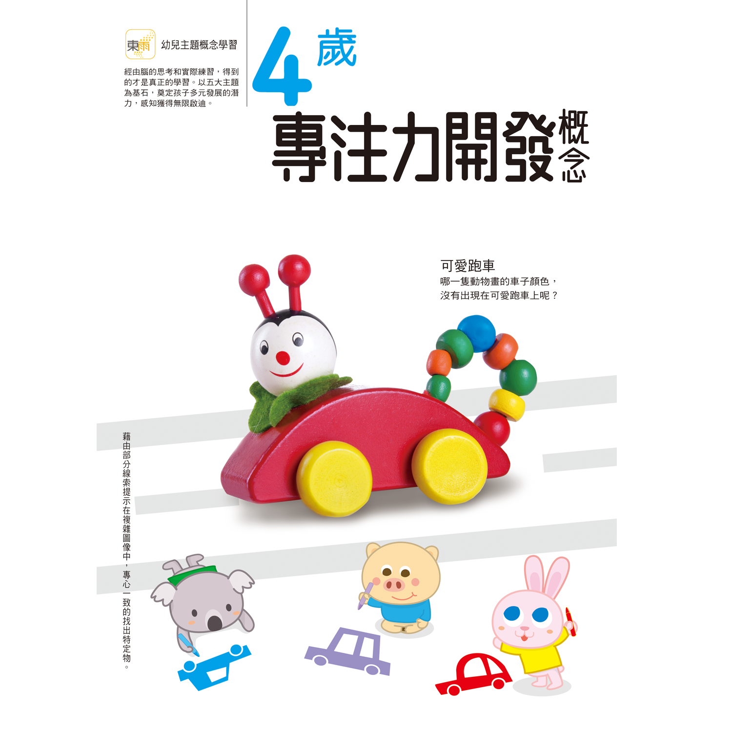 4歲專注力開發概念