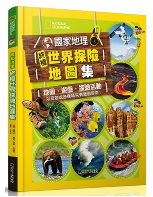 國家地理終極世界探險地圖集 (精裝 / 160頁  /全彩印刷)