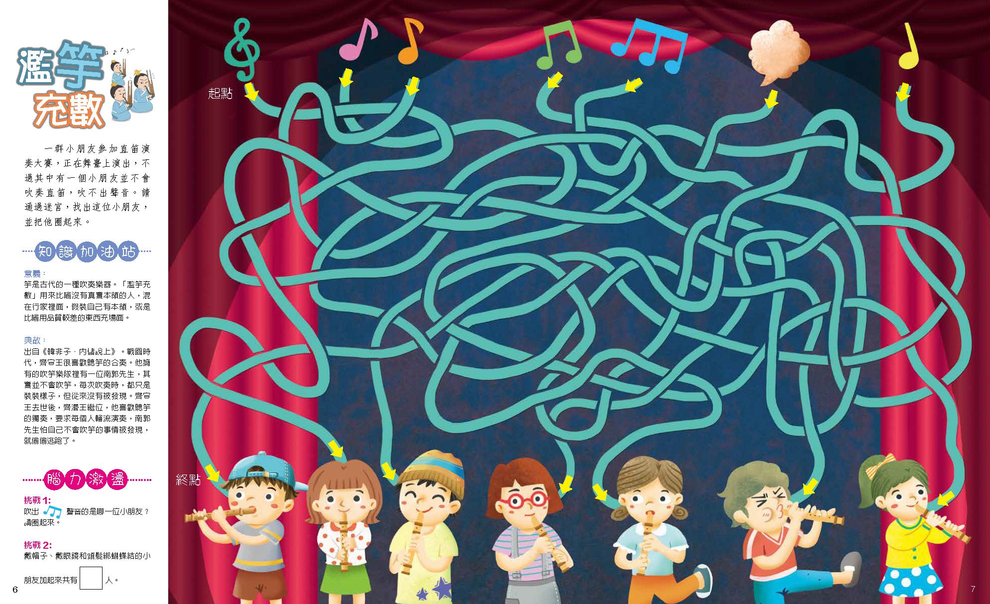 成語迷宮：人文智慧篇-平裝-全彩 (適合6-10歲)