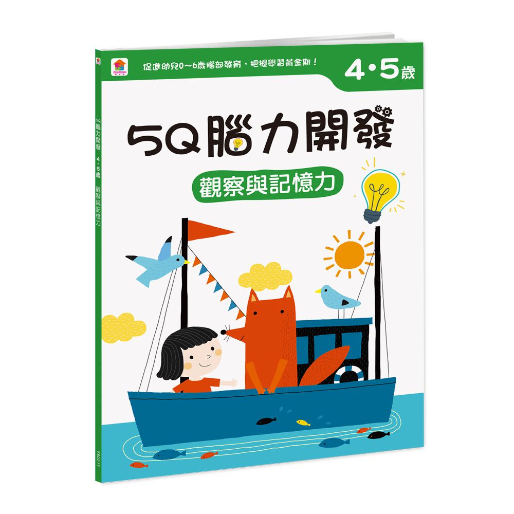 5Q 腦力開發：4-5歲（觀察與記憶力）-含:1本練習本+75張貼紙