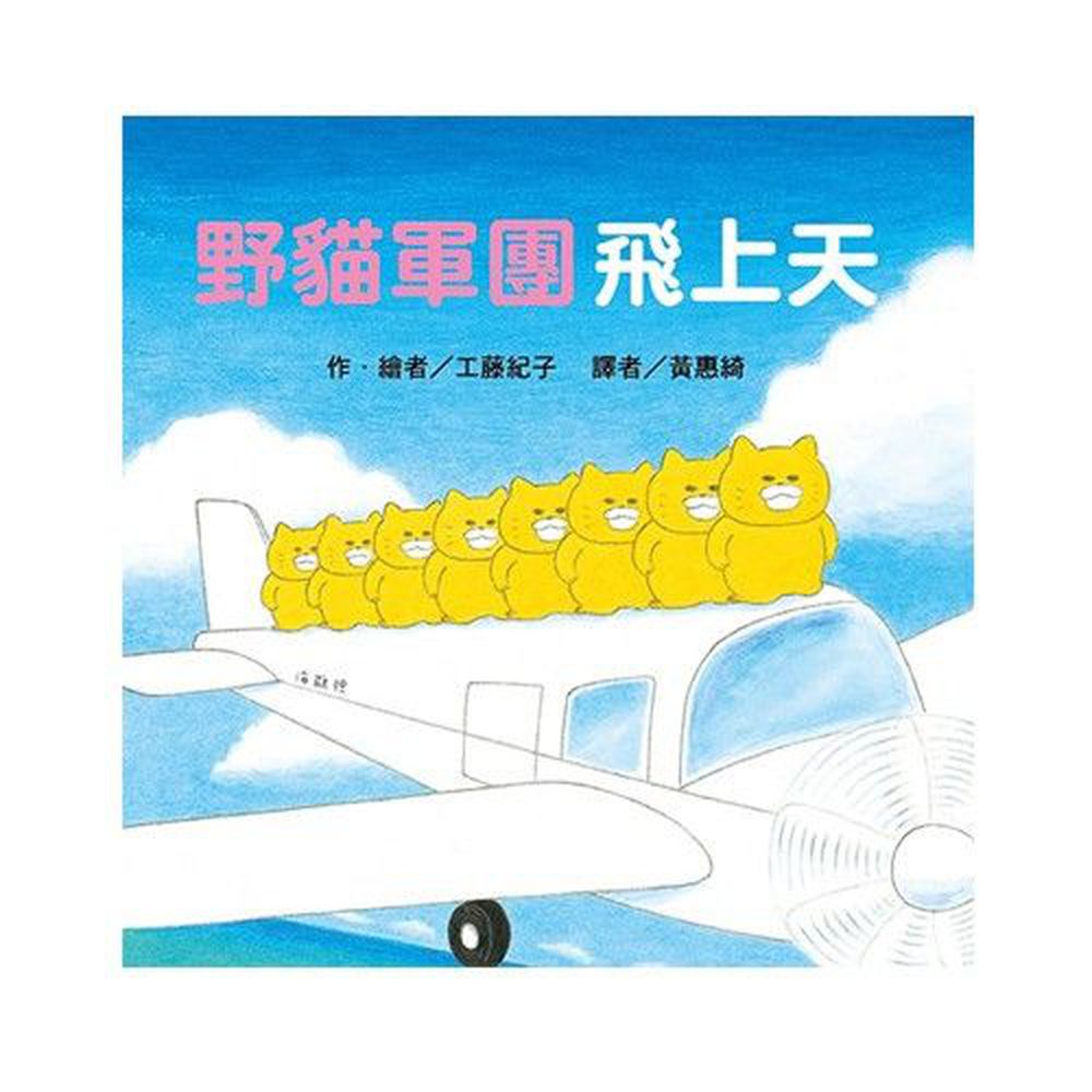 野貓軍團飛上天
