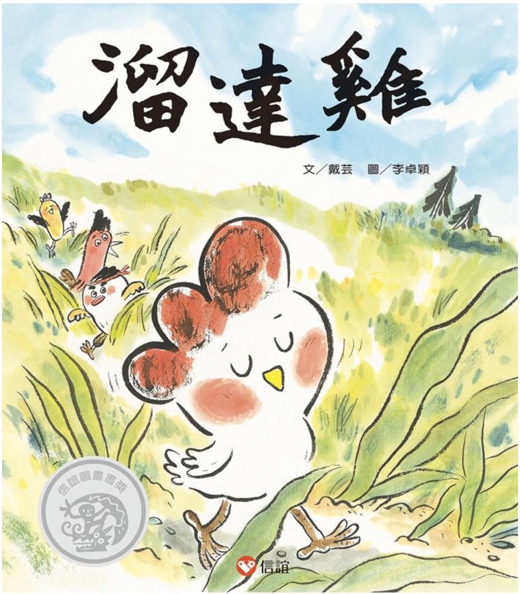 溜達雞-｜第二屆信誼圖畫書獎圖畫書文字創作獎佳作