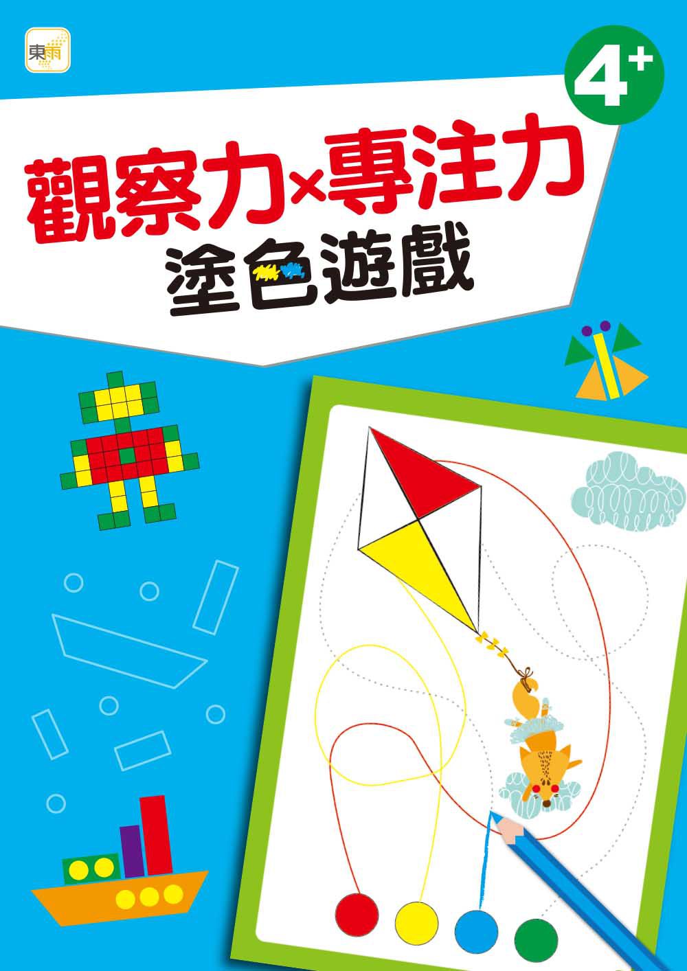 觀察力x專注力-塗色遊戲(4歲以上適用)