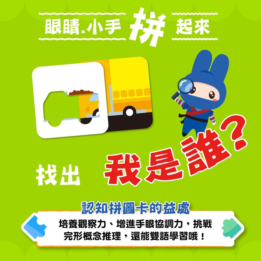 認知拼圖卡-交通工具猜一猜