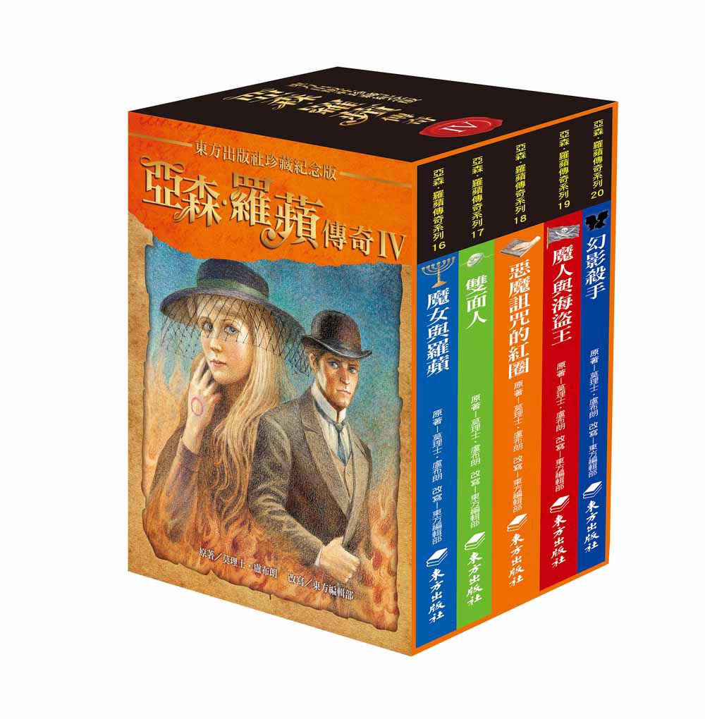 亞森．羅蘋傳奇珍藏紀念合輯IV-平裝