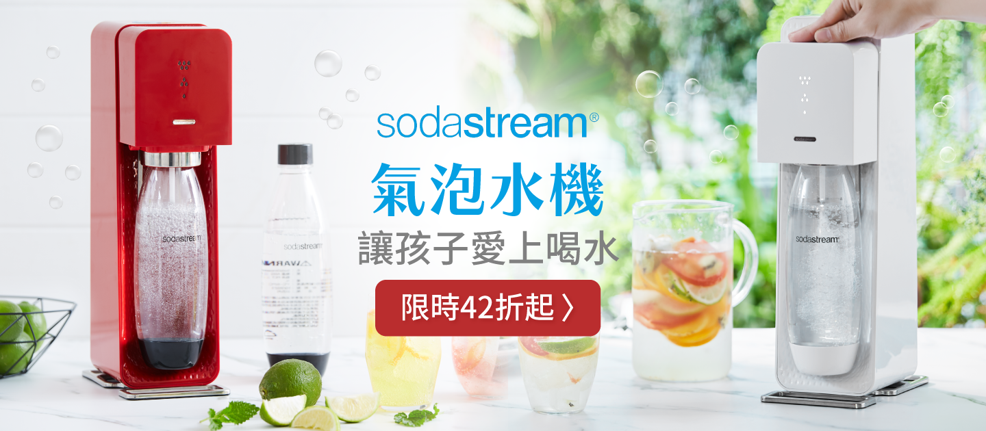 夏日清涼消暑助降溫【SodaStream 氣泡水機】讓水更有趣！