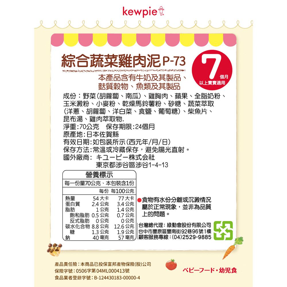 日本kewpie - P-73綜合蔬菜雞肉泥-70g
