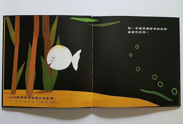 跟小白魚一起玩躲貓貓