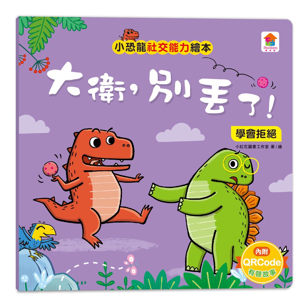 小恐龍社交能力故事繪本-內含不許耍賴！：遵守規則+大衛，別丟了！：學會拒絕+好朋友藥水：學會尊重+誰來幫我採橘子？：學會包容+可怕的泥巴龍：不以貌取人+奶奶的鮮魚派：學會分享+妮妮為什麼沒朋友？：學會認同+我比你更棒：不逞強-8冊