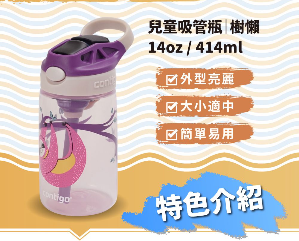 美國 Contigo - Gizmo兒童吸管瓶-樹懶 (414ml)