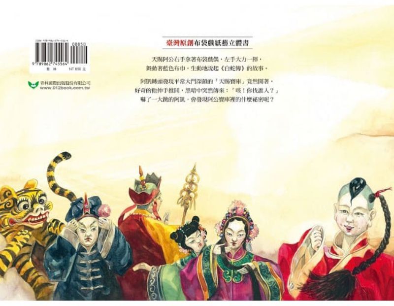 天賜阿公的戲籠-立體書