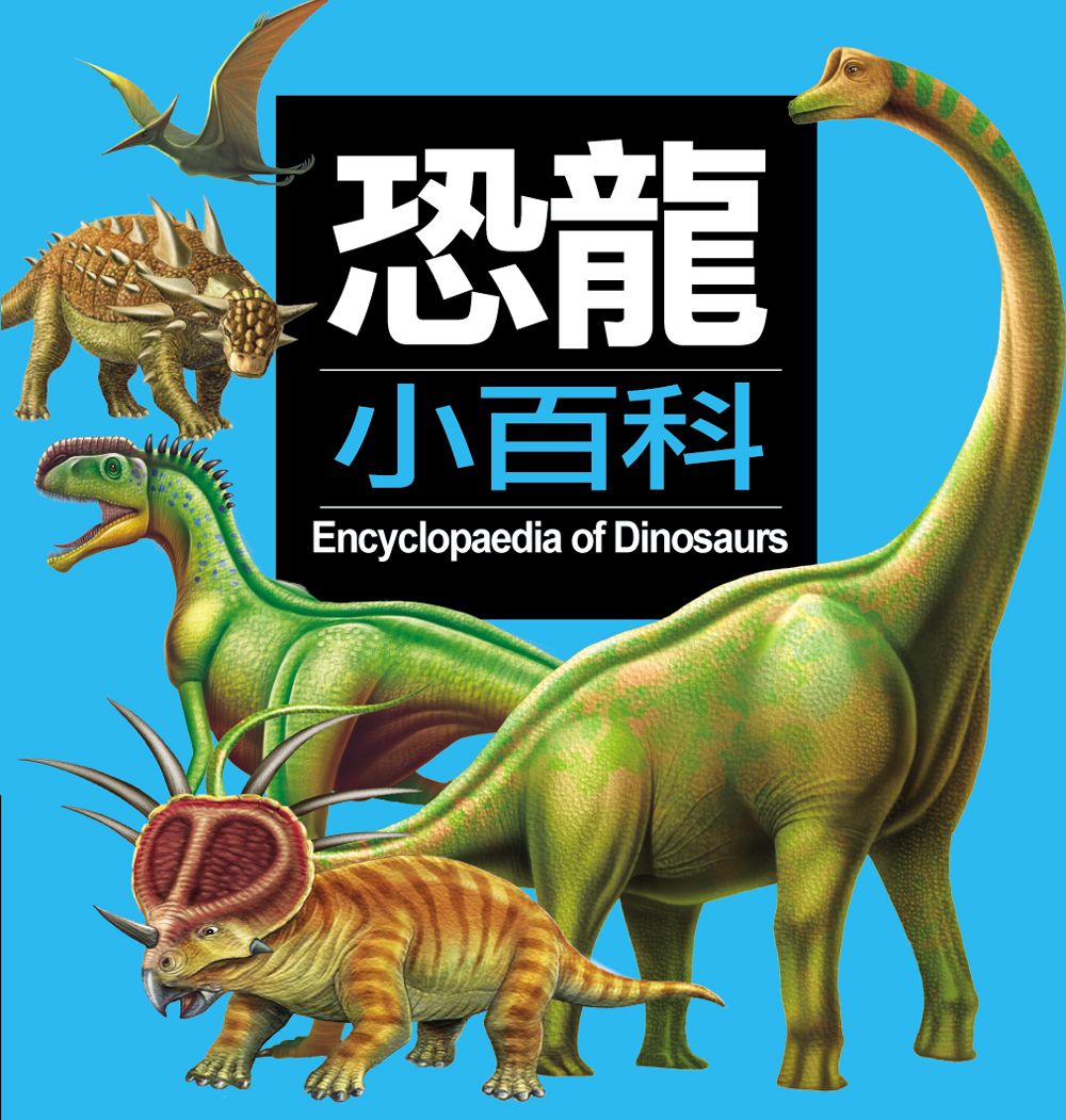 兒童百科：恐龍小百科-精裝