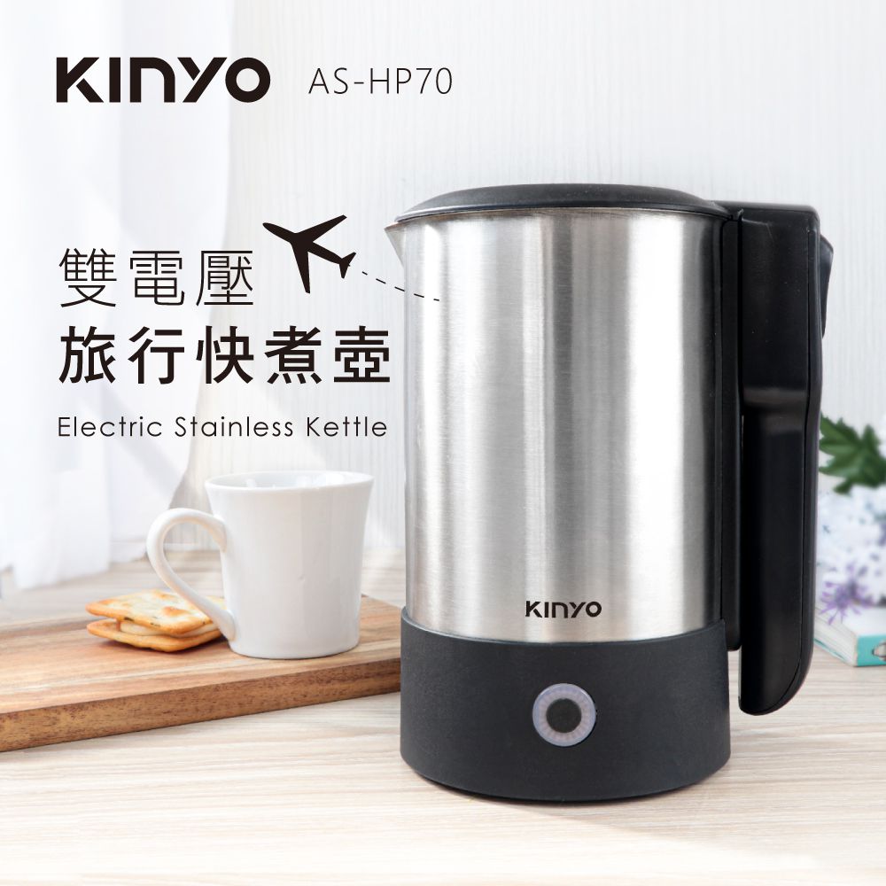 KINYO - 雙電壓旅行快煮壼(AS-HP70) (W145xH175xD105mm)