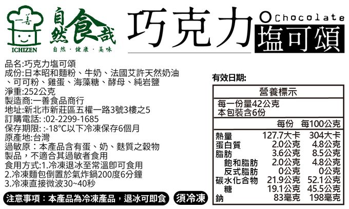 拌伴餐飲 - 自然食哉-艾許奶油塩可頌系列-42g*6入(原味/巧克力)