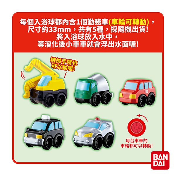 日本 BANDAI - 勤務車入浴球Ⅲ-內含玩具車1入(款式隨機)