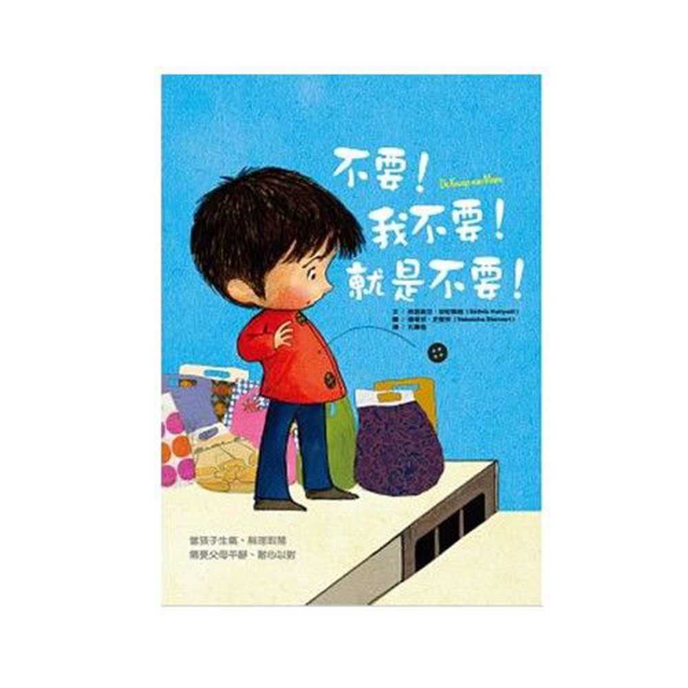 不要!我不要!就是不要!